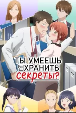 Ты умеешь хранить секреты? (2025)