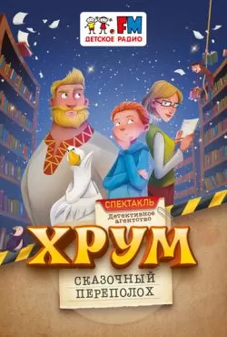 Детективное агентство «ХРУМ», или Сказочный переполох (2024)