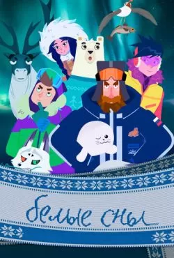 Белые сны (2024)