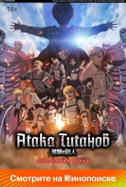 Атака Титанов: Последняя атака (2024)