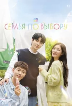 Семья по выбору (2024)