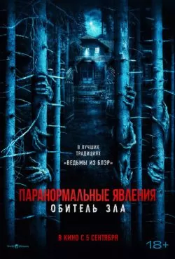 Паранормальные явления: Обитель зла (2024)
