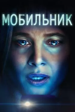 Мобильник (2024)