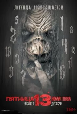 Пятница 13-е. Новая глава (2024)