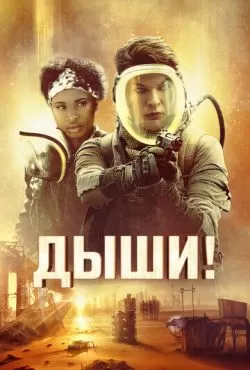 Дыши! (2024)