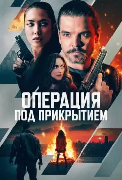 Операция под прикрытием (2024)