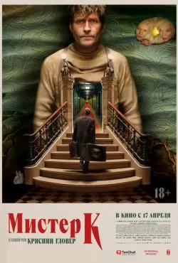 Мистер К (2024)
