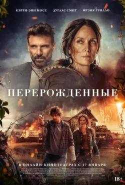 Перерожденные (2024)