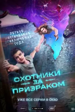 Охотники за призраком (2024)