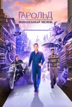 Гарольд и волшебный мелок (2024)