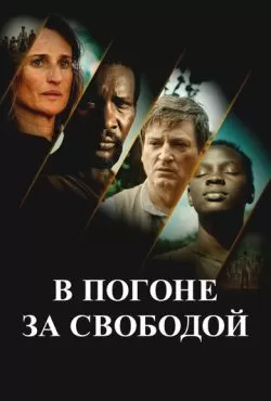 В погоне за свободой (2024)