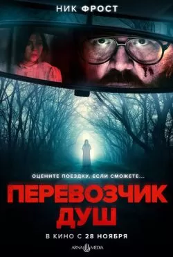Перевозчик душ (2024)